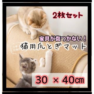 猫用 爪とぎマット　つめとぎ 　 ベージュ 40×30cm  ストレス解消　2枚(猫)