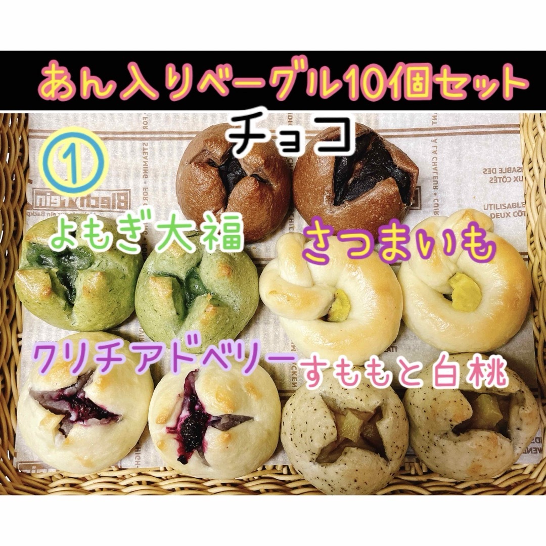 和菓子屋のミニ無添加あん入りベーグル 10個セット☆彡.。 食品/飲料/酒の食品(パン)の商品写真