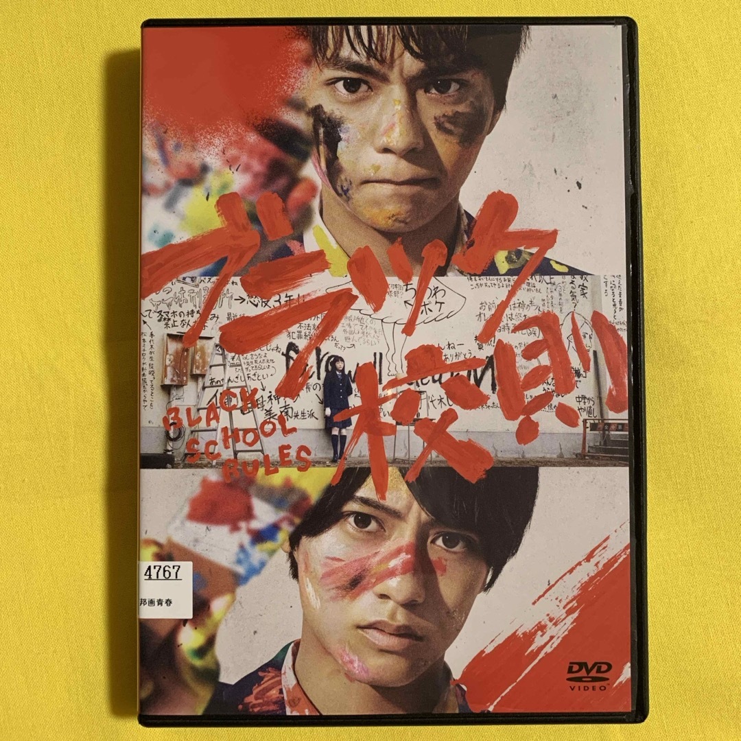 DVD ブラック校則 佐藤勝利 髙橋海人 レンタル落ち 研磨 クリーニング済み エンタメ/ホビーのDVD/ブルーレイ(日本映画)の商品写真