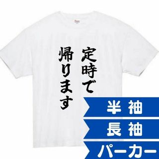 定時で帰ります　面白いtシャツ　ふざけtシャツ　おもしろ　tシャツ　メンズ　黒(Tシャツ(半袖/袖なし))