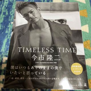 三代目JSB 「TIMELESS TIME 特別限定版」 今市 隆二