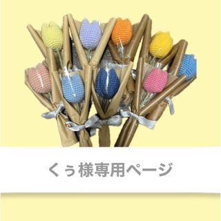 【くぅ様専用】枯れない花　毛糸の花束　編み物ブーケ　かぎ針　かぎ編みブーケ(その他)