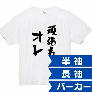 頑張れ俺　面白いtシャツ　ふざけtシャツ　おもしろ　tシャツ　メンズ　黒　オレ(Tシャツ/カットソー(半袖/袖なし))