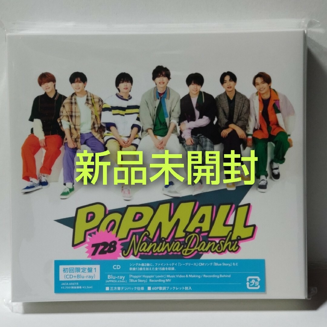 なにわ男子(ナニワダンシ)のPOPMALL（初回限定盤1/Blu-ray） 新品未開封 エンタメ/ホビーのCD(ポップス/ロック(邦楽))の商品写真