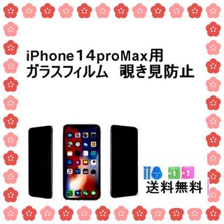 iPhone14 Pro maxガラスフィルム　覗き見防止フィルム(保護フィルム)