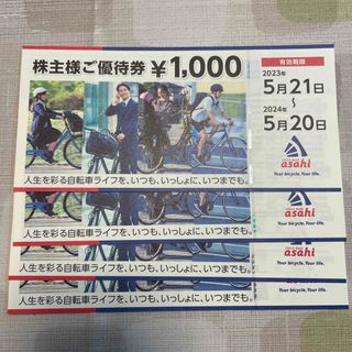 サイクルベースアサヒ(サイクルベースあさひ)のあさひ　株主優待　4000円分(ショッピング)