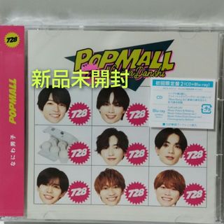 ナニワダンシ(なにわ男子)のPOPMALL（初回限定盤2/Blu-ray） 新品未開封(ポップス/ロック(邦楽))