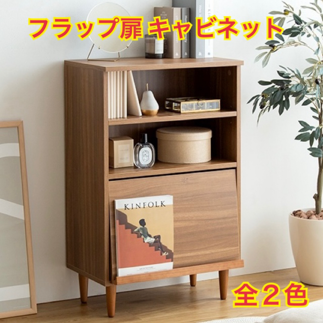 【新品 送料無料】 フラップ扉 キャビネット 全２色　チェスト　シェルフ　整理棚 インテリア/住まい/日用品の収納家具(リビング収納)の商品写真