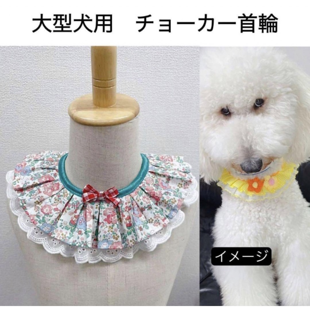 【ペット用】大型犬用犬服首飾りレースフリル付き襟型チョーカー　首輪 その他のペット用品(犬)の商品写真