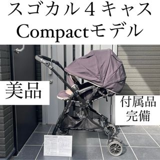 スゴカル４キャスCompact コンビ combi コンパクト ベビーカー