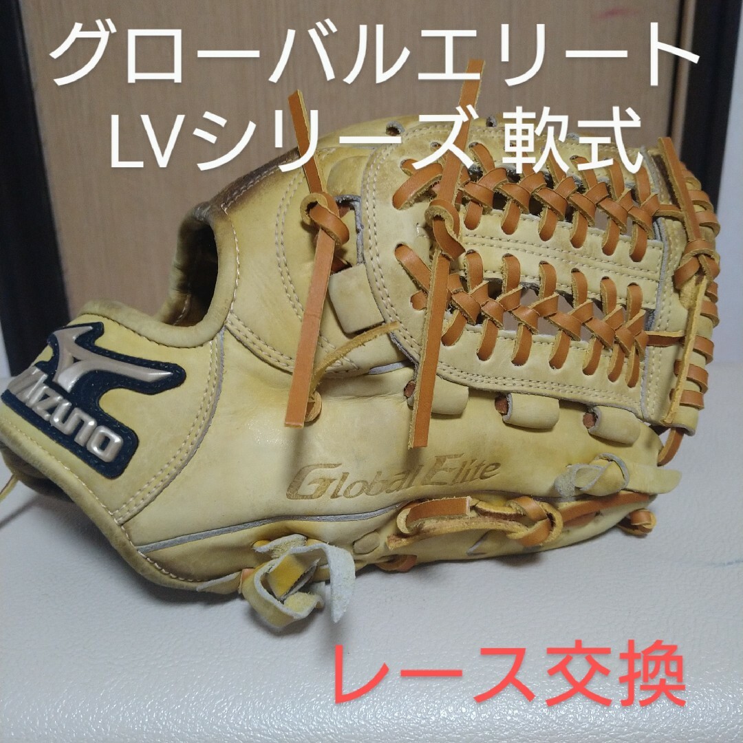 MIZUNO(ミズノ)のたー様専用　ミズノグローバルエリートLVシリーズ　一般軟式用グローブ スポーツ/アウトドアの野球(グローブ)の商品写真