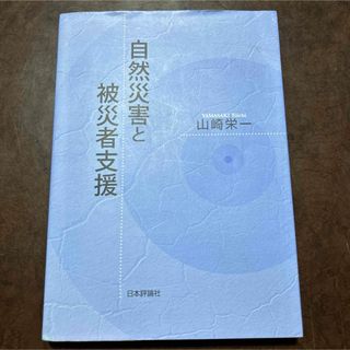 自然災害と被災者支援(人文/社会)