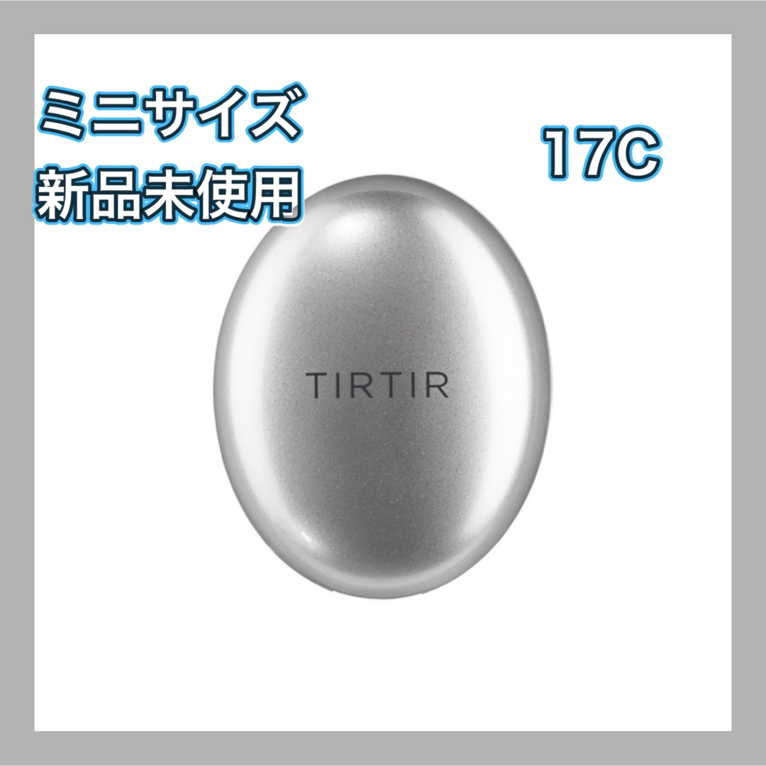 TIRTIR(ティルティル)のTIRTIR ティルティル クッションファンデ シルバー ミニサイズ 17C コスメ/美容のベースメイク/化粧品(ファンデーション)の商品写真