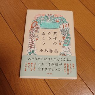 ブンゲイシュンジュウ(文藝春秋)の小林聡美　新刊　「茶柱の立つところ」(文学/小説)