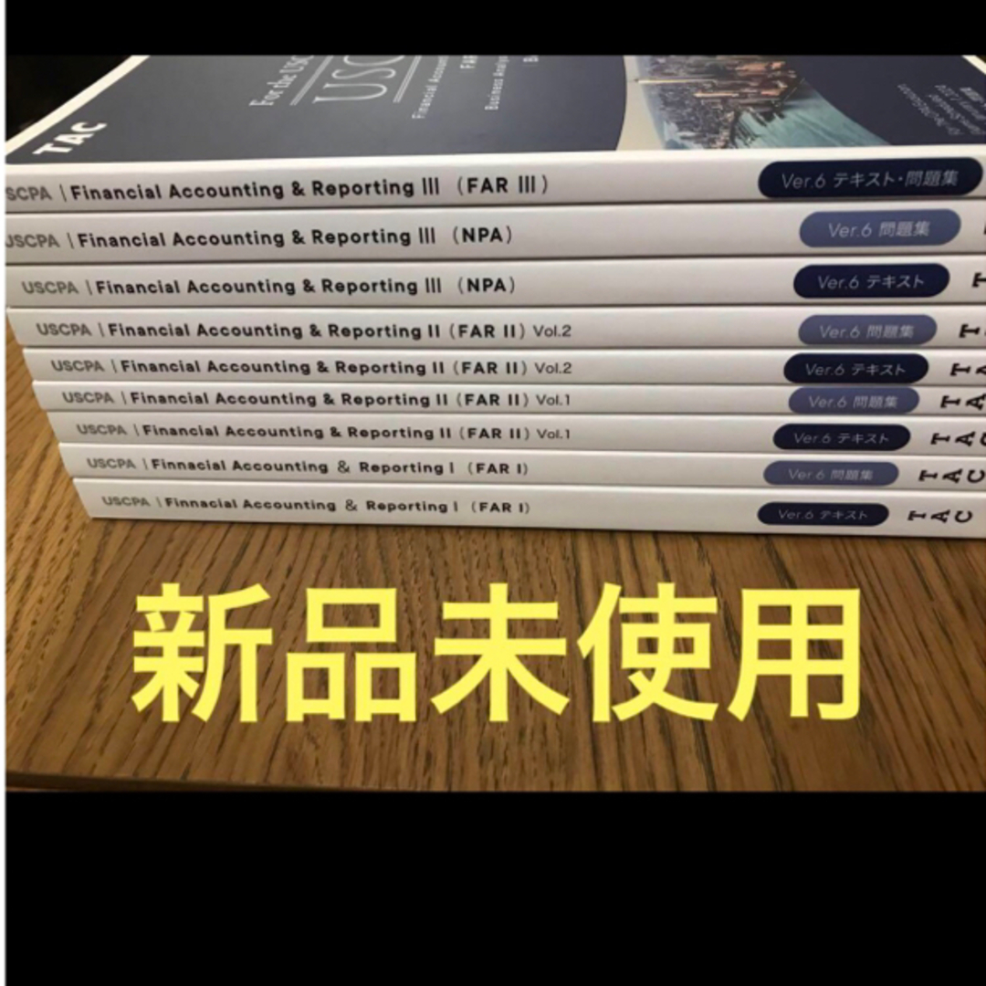 TAC出版(タックシュッパン)のUSCPA最新版★V6.0TAC FARフルセット教材新品未使用 米国公認会計士 エンタメ/ホビーの本(資格/検定)の商品写真