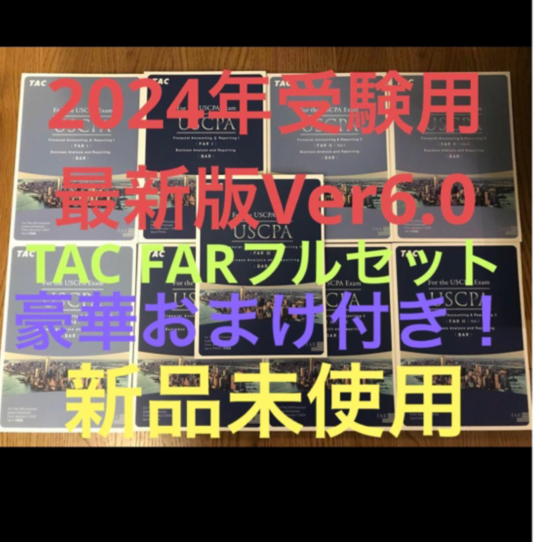 USCPA最新版☆V6.0TAC FARフルセット教材新品未使用 米国公認会計士 USCPA最新版☆V6.0TAC FARフルセット教材新品未使用 米国公認会計士