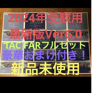 タックシュッパン(TAC出版)のUSCPA最新版★V6.0TAC FARフルセット教材新品未使用 米国公認会計士(資格/検定)