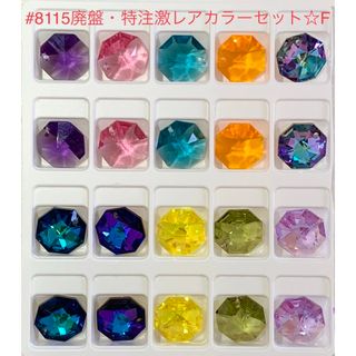 スワロフスキー(SWAROVSKI)のスワロフスキー#8115廃盤・特注・ヴィンテージ含激レアカラーセット♡F♡(各種パーツ)