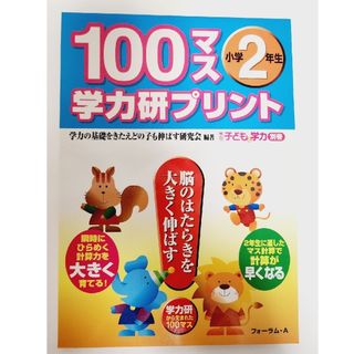 学研 - １００マス学力研プリント　ワーク　小学生２年生