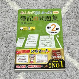 タックシュッパン(TAC出版)のみんなが欲しかった！簿記の問題集日商２級商業簿記(資格/検定)