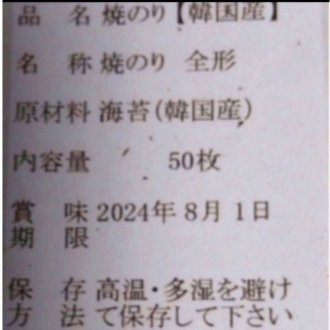 焼き海苔　韓国産少々はね1束50枚　値下げ不可　賞味期限2024年8月1日 食品/飲料/酒の加工食品(乾物)の商品写真