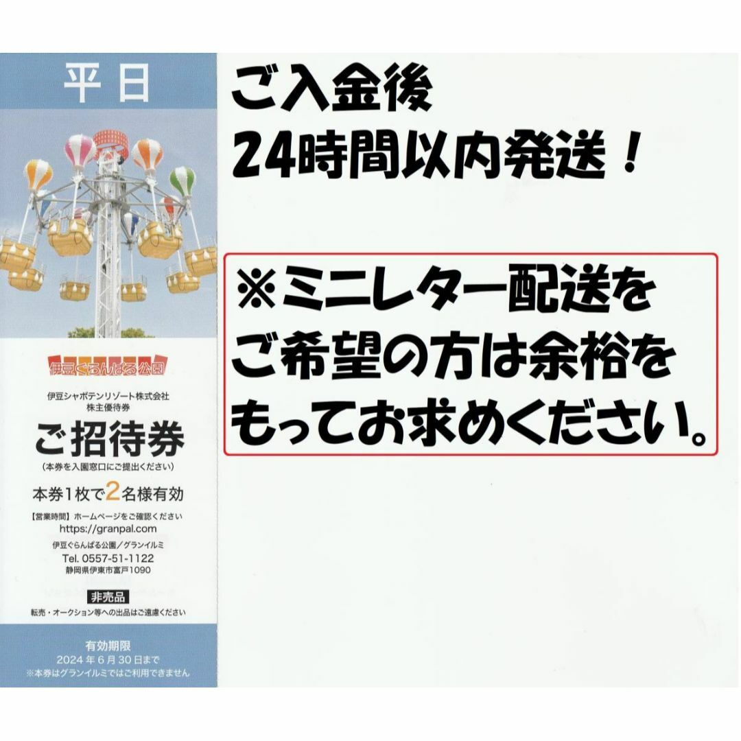 ～2024/6/30【平日】即発送＆複数枚対応OK 伊豆 ぐらんぱる公園 チケットの施設利用券(遊園地/テーマパーク)の商品写真