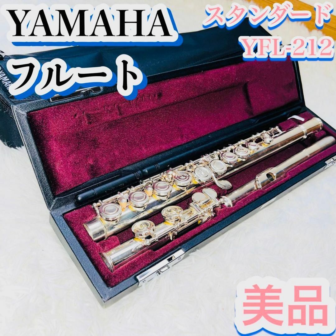 ヤマハ - 【美品】ヤマハ YAMAHA フルート スタンダード YFL-212の通販