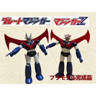 【超レアもの】マジンガーz  グレートマジンガー　プラモデル　完成品　レトロ(模型/プラモデル)