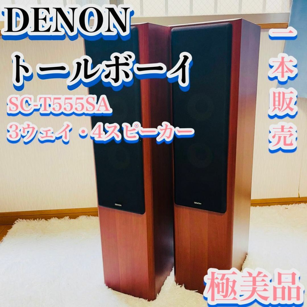 DENON(デノン)の【極美品】DENON SC-T555SA 3ウェイ・4スピーカー　トールボーイ スマホ/家電/カメラのオーディオ機器(スピーカー)の商品写真