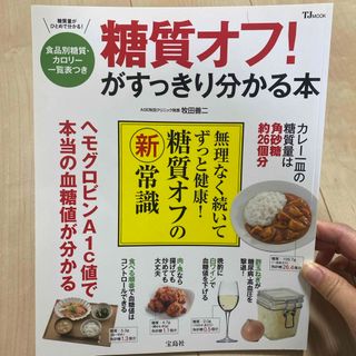 糖質オフ！がすっきり分かる本(健康/医学)