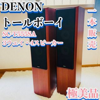 デノン(DENON)の【極美品】DENON SC-T555SA 3ウェイ・4スピーカー　トールボーイ(スピーカー)