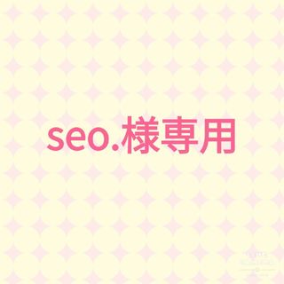 seo.様専用(その他)