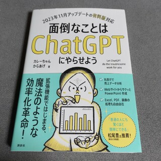 コウダンシャ(講談社)の面倒なことはChatGPTにやらせよう(科学/技術)