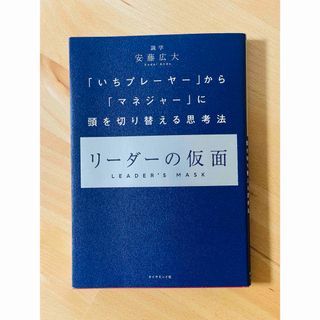 ダイヤモンドシャ(ダイヤモンド社)のリーダーの仮面(ビジネス/経済)