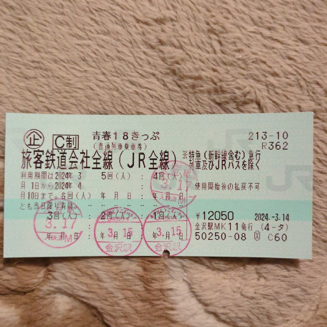 1回分　青春18きっぷ　JR全線 チケットの乗車券/交通券(鉄道乗車券)の商品写真