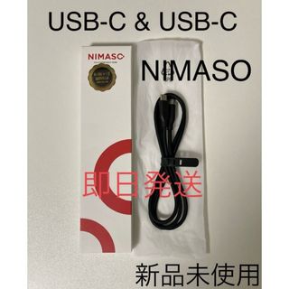 NIMASO USB-C 充電 ケーブル 1m 新品未使用 iPhone15対応(バッテリー/充電器)