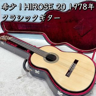 希少！1978年 HIROSE 20 クラシックギター ハカランダ？総単板？(クラシックギター)