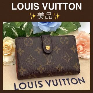 ルイヴィトン(LOUIS VUITTON)の美品　ルイ・ヴィトン　ヴィエノワ　ガマ口財布　モノグラム　メンズ　レディース　(財布)