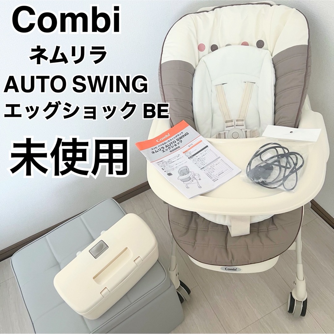 combi(コンビ)の＜超美品＞コンビ ネムリラAT オートスウィング 電動バウンサー ココアブラウン キッズ/ベビー/マタニティの寝具/家具(収納/チェスト)の商品写真