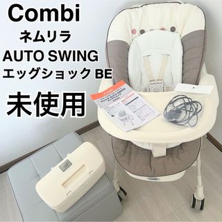 コンビ(combi)の＜超美品＞コンビ ネムリラAT オートスウィング 電動バウンサー ココアブラウン(収納/チェスト)