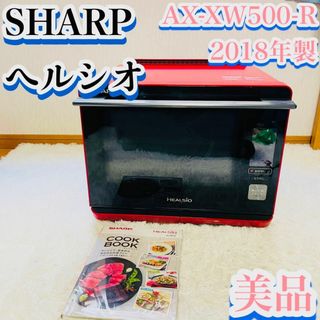 シャープ(SHARP)の【美品】SHARP ヘルシオ  2018年製 スチームオーブンレンジ(電子レンジ)