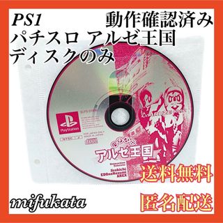 プレイステーション(PlayStation)のパチスロ アルゼ王国 ディスクのみ PS1 動作確認済み 送料無料 匿名配送(家庭用ゲームソフト)