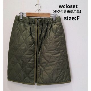 wcloset 【タグ付き未使用品】 キルティング フロントジップ 膝丈スカート