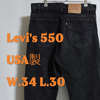リーバイス(Levi's)のLevi's リーバイス USA製 ブラック 550(デニム/ジーンズ)