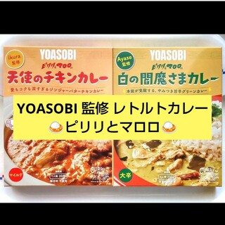 ◆ YOASOBI 監修 レトルトカレー  ピリリとマロロ 【2種セット】(レトルト食品)