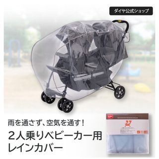 2人乗りベビーカー用レインカバー(ベビーカー用レインカバー)