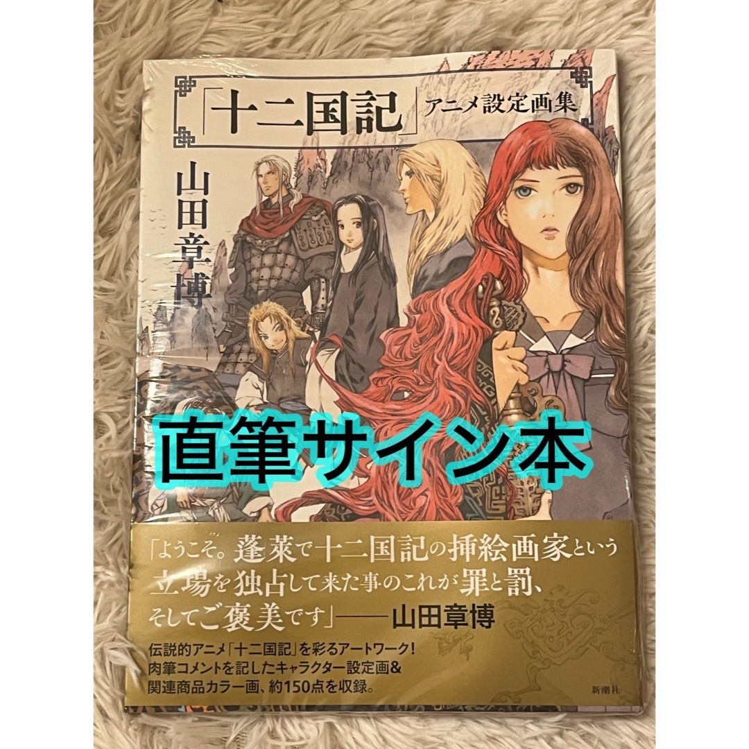 山田章博直筆サイン本 十二国記 アニメ設定画集 エンタメ/ホビーの漫画(イラスト集/原画集)の商品写真