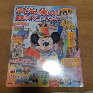 ディズニー(Disney)の子どもと楽しむ！東京ディズニーリゾート(地図/旅行ガイド)