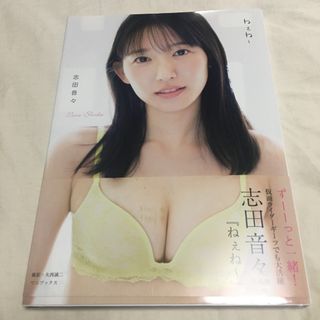 志田音々写真集「ねぇね～」（サイン入り）(アート/エンタメ)