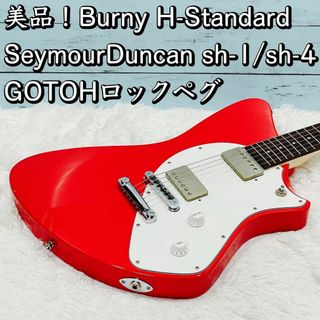 希少！美品！Burny H-Standard/シャチ 豪華パーツ！(エレキギター)